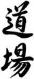aïkido69 kanji idéogrammes termes japonais dojo de Bourg-En-Bresse 01